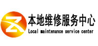 山城本地维修服务中心（中讯网）